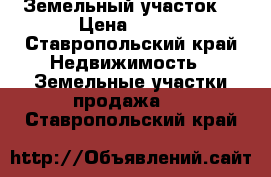 Земельный участок  › Цена ­ 450 - Ставропольский край Недвижимость » Земельные участки продажа   . Ставропольский край